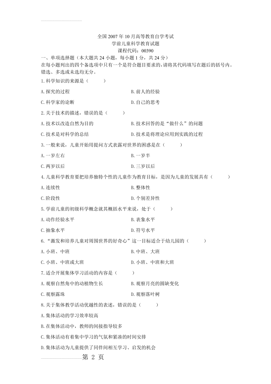 全国高等教育自学考试学前儿童科学教育试题课程代码：00390(6页).doc_第2页