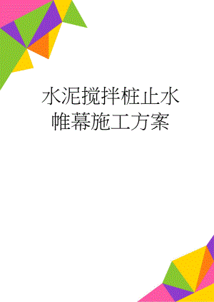 水泥搅拌桩止水帷幕施工方案(8页).doc