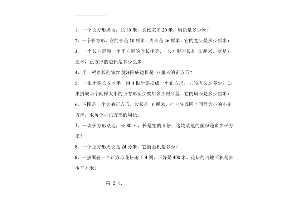 小学三年级周长面积练习题(4页).doc_第2页