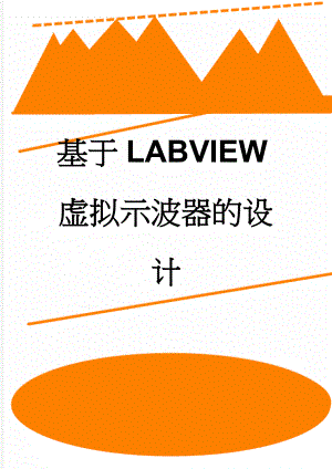 基于LABVIEW虚拟示波器的设计(44页).doc