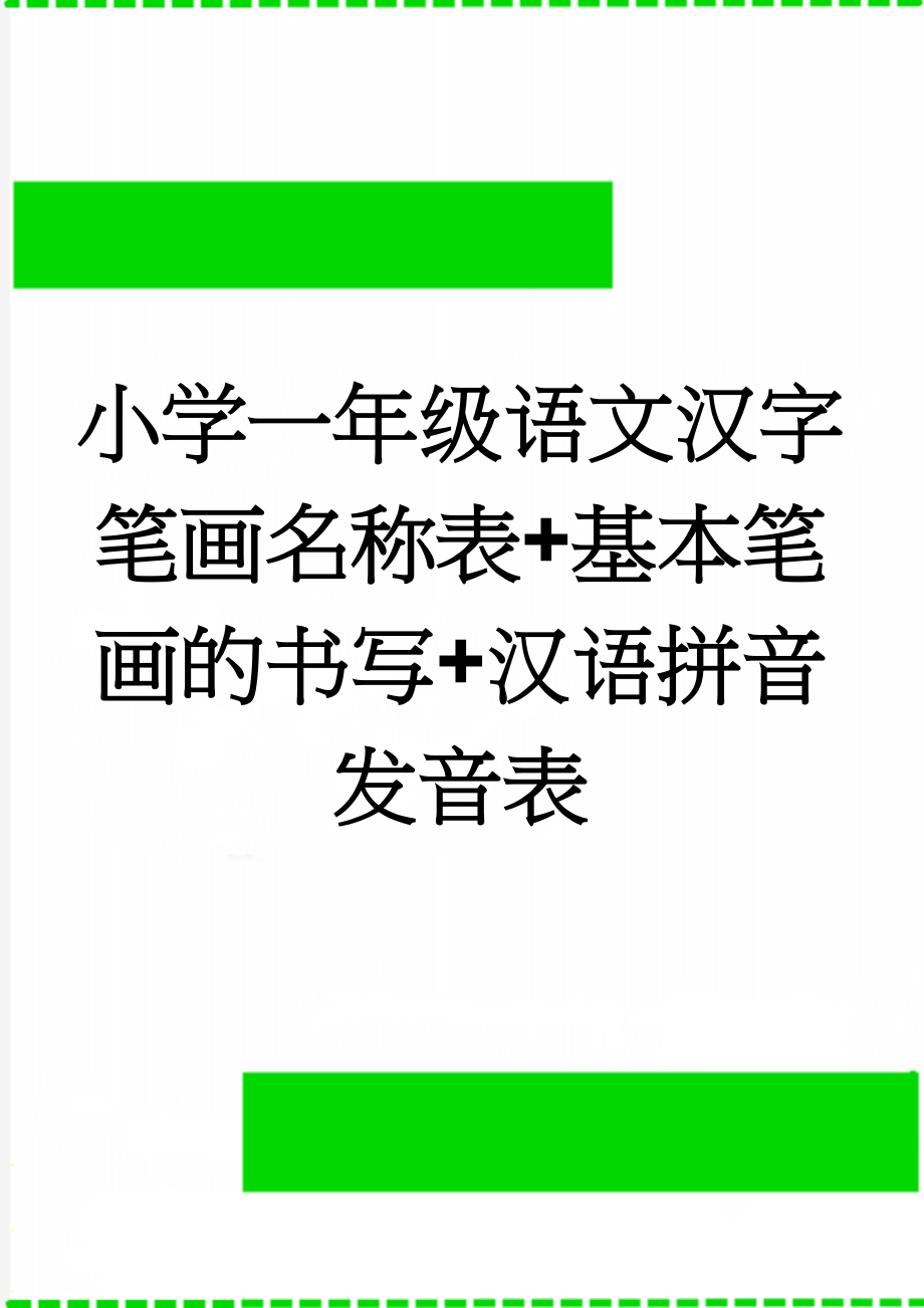 小学一年级语文汉字笔画名称表+基本笔画的书写+汉语拼音发音表(14页).doc_第1页