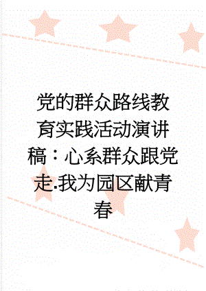 党的群众路线教育实践活动演讲稿：心系群众跟党走.我为园区献青春(3页).doc