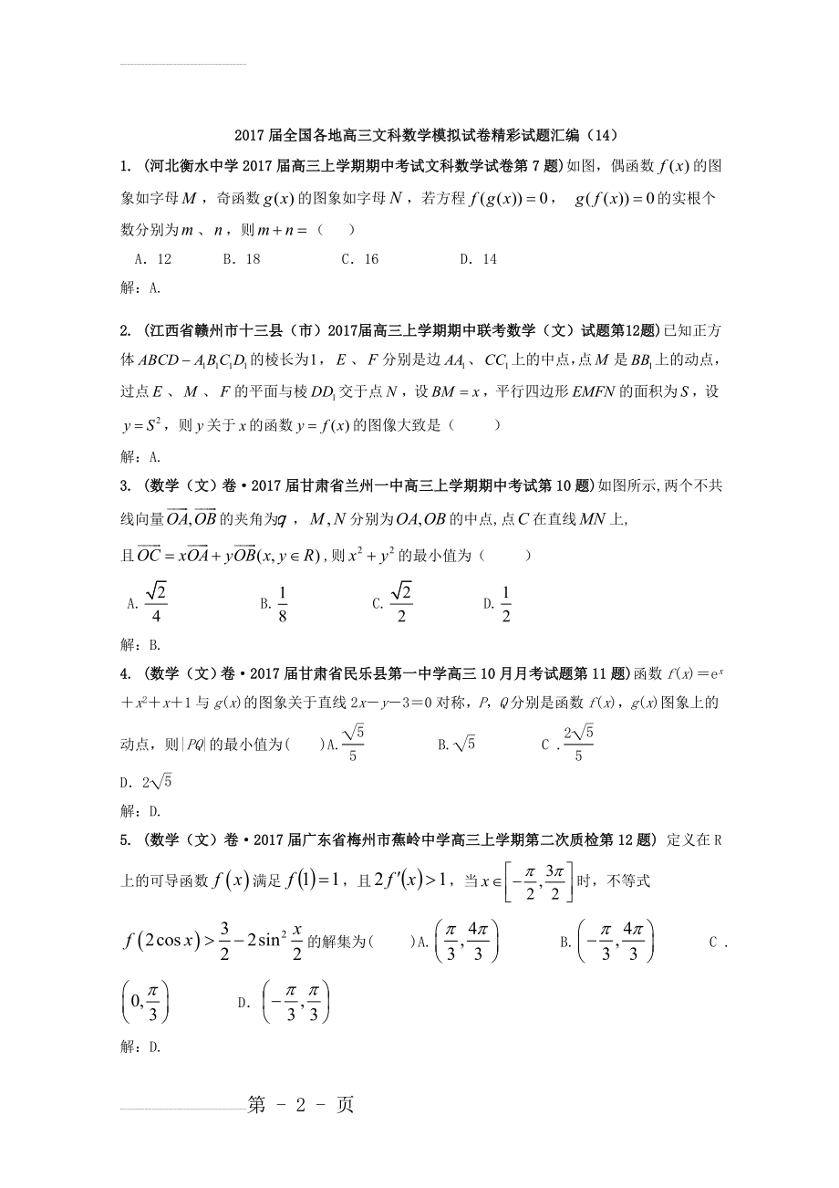 全国各地高三文科数学模拟试卷精彩试题汇编14 Word版含解析(7页).doc_第2页