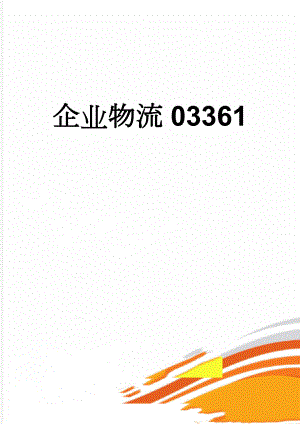 企业物流03361(28页).doc