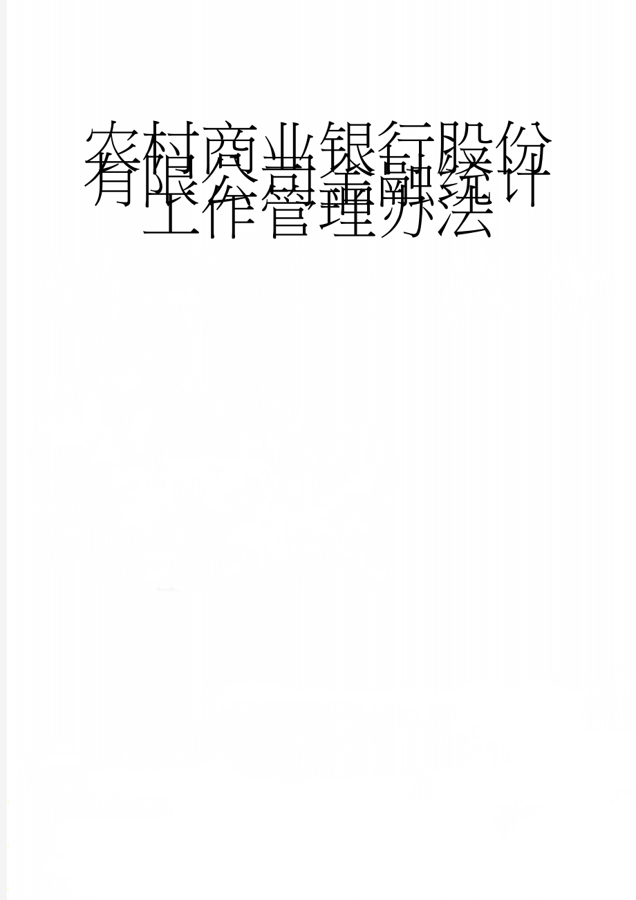 农村商业银行股份有限公司金融统计工作管理办法(7页).doc_第1页