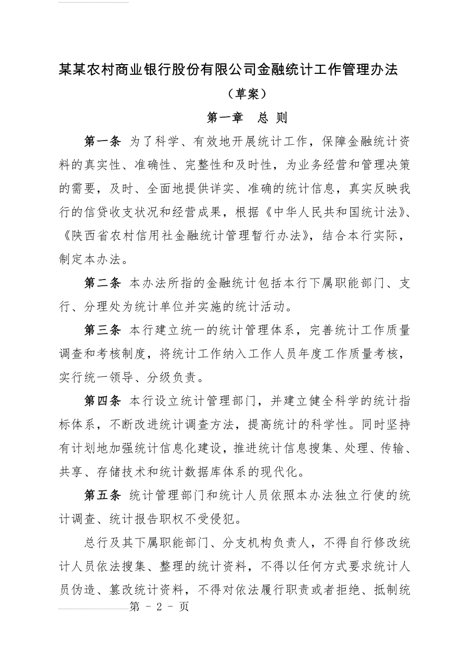 农村商业银行股份有限公司金融统计工作管理办法(7页).doc_第2页