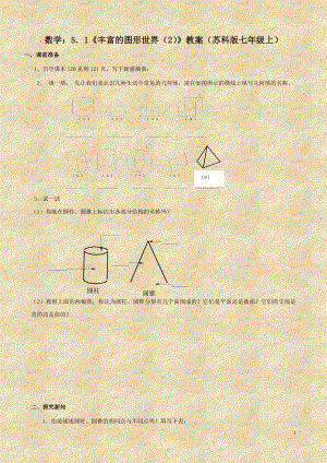 数学：5．1《丰富的图形世界（2）》教案（苏科版七年级上）.doc