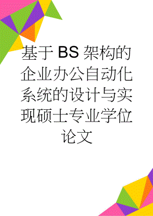 基于BS架构的企业办公自动化系统的设计与实现硕士专业学位论文(65页).doc