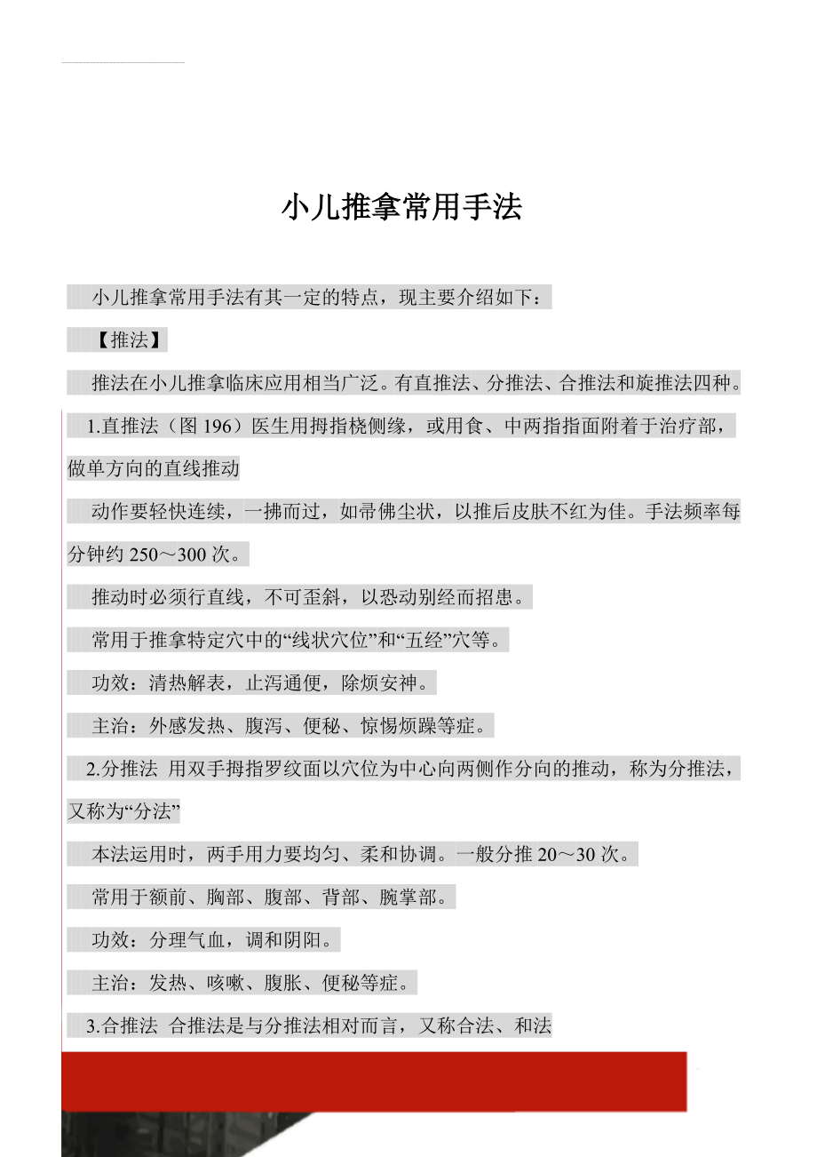 小儿推拿常用手法(27页).doc_第1页