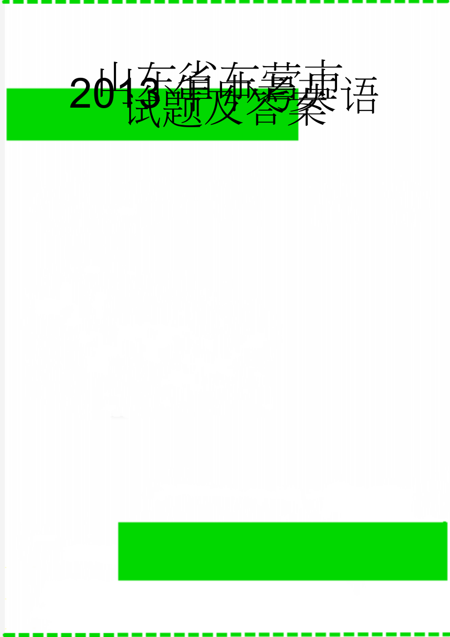 山东省东营市2013年中考英语试题及答案(19页).doc_第1页