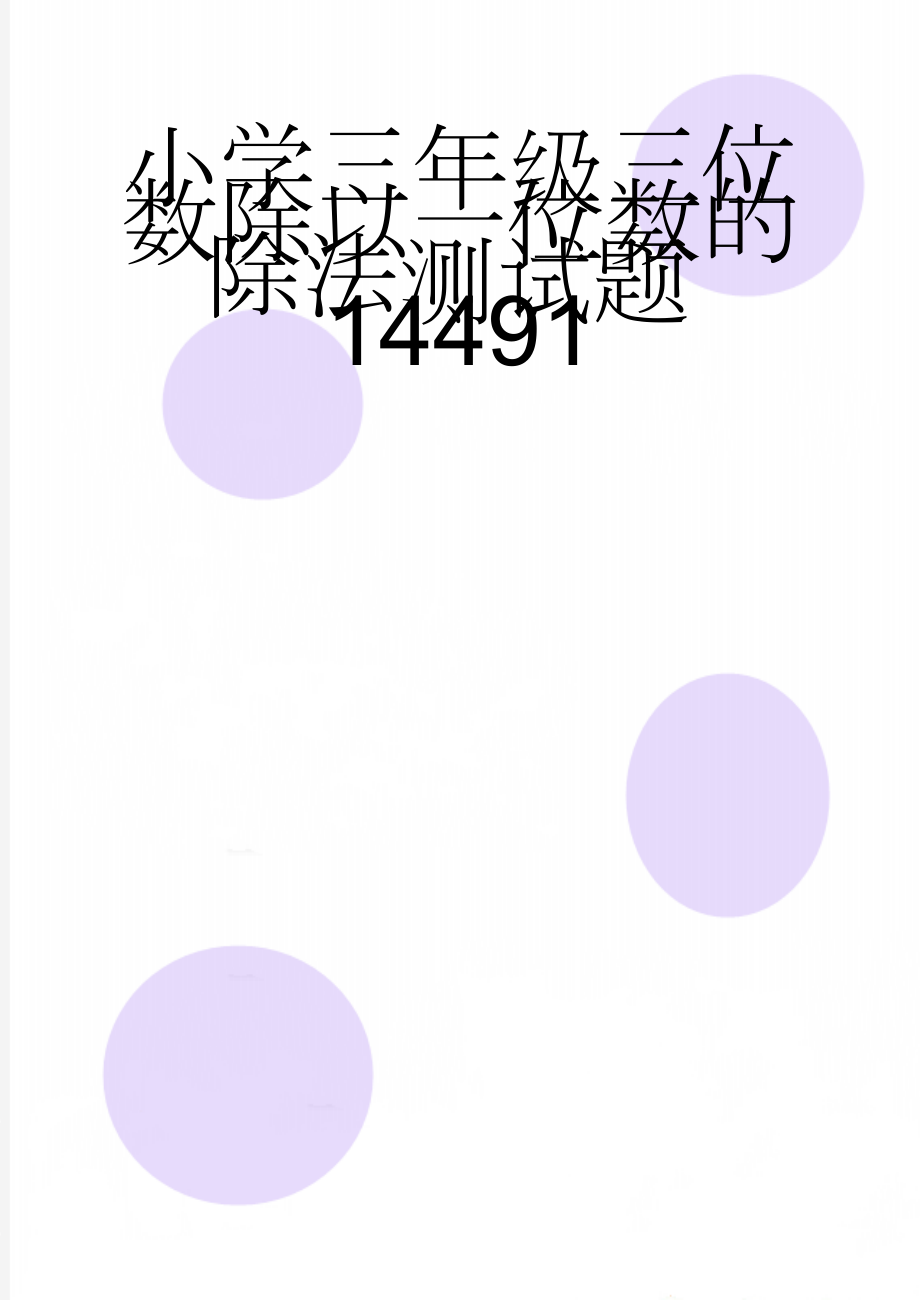 小学三年级三位数除以一位数的除法测试题14491(3页).doc_第1页