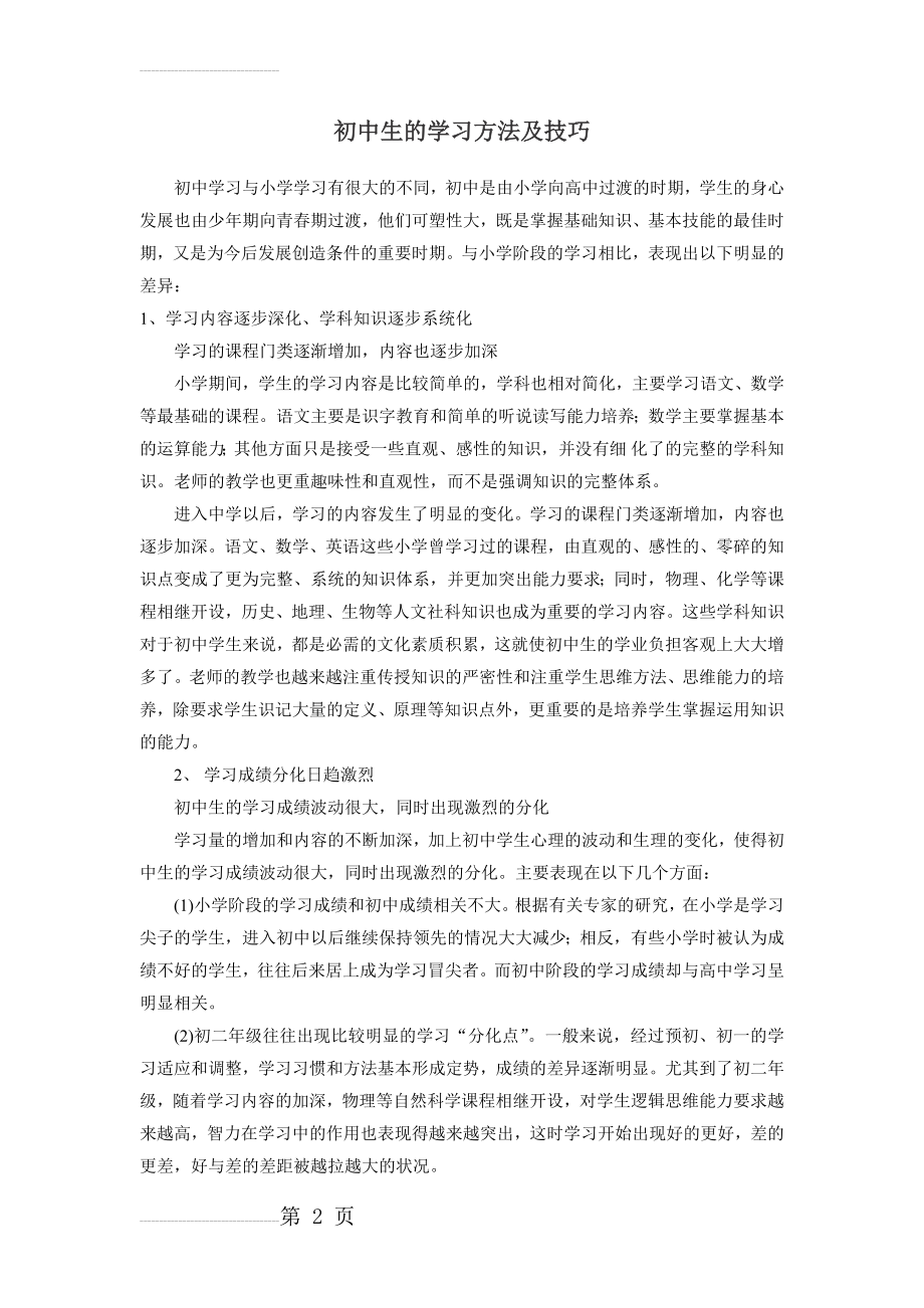 初中生的学习方法及技巧(9页).doc_第2页