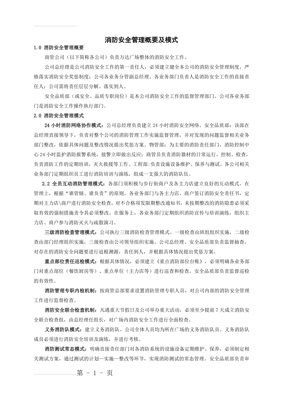 消防安全管理工作概要及模式(3页).doc_第2页