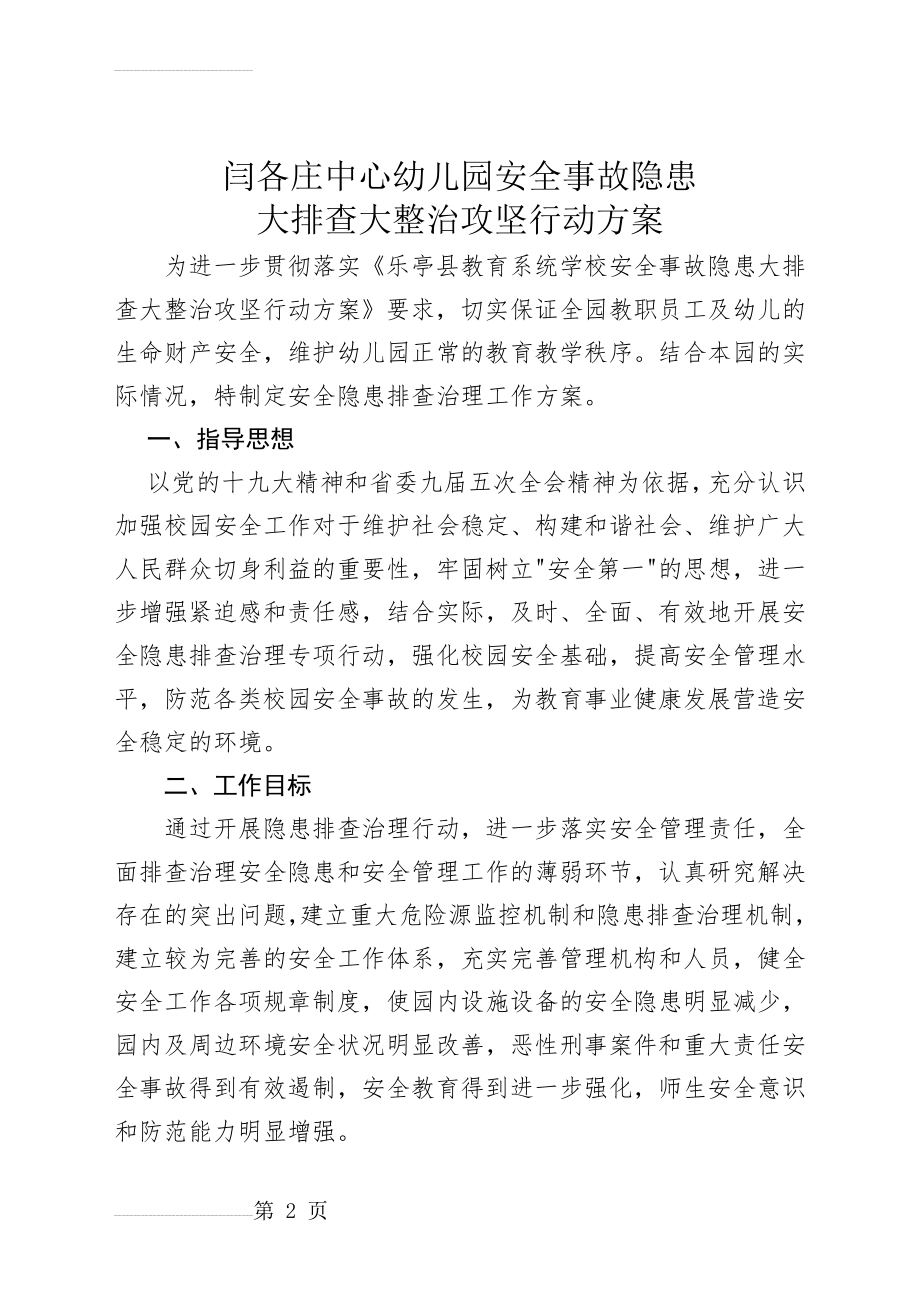 闫各庄中心幼儿园安全事故隐患大排查大整治攻坚行动方案(5页).doc_第2页