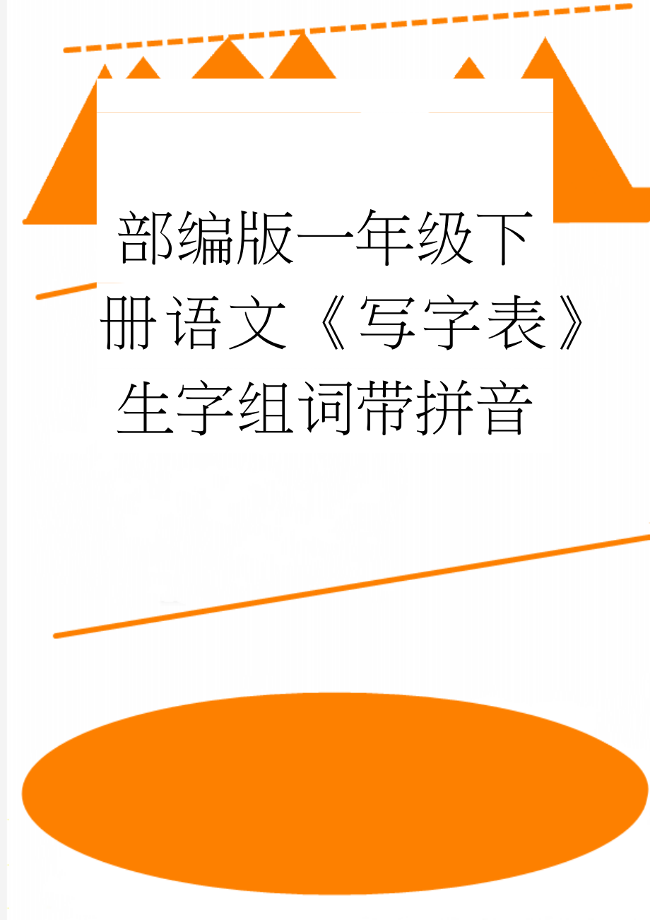 部编版一年级下册语文《写字表》生字组词带拼音(5页).doc_第1页