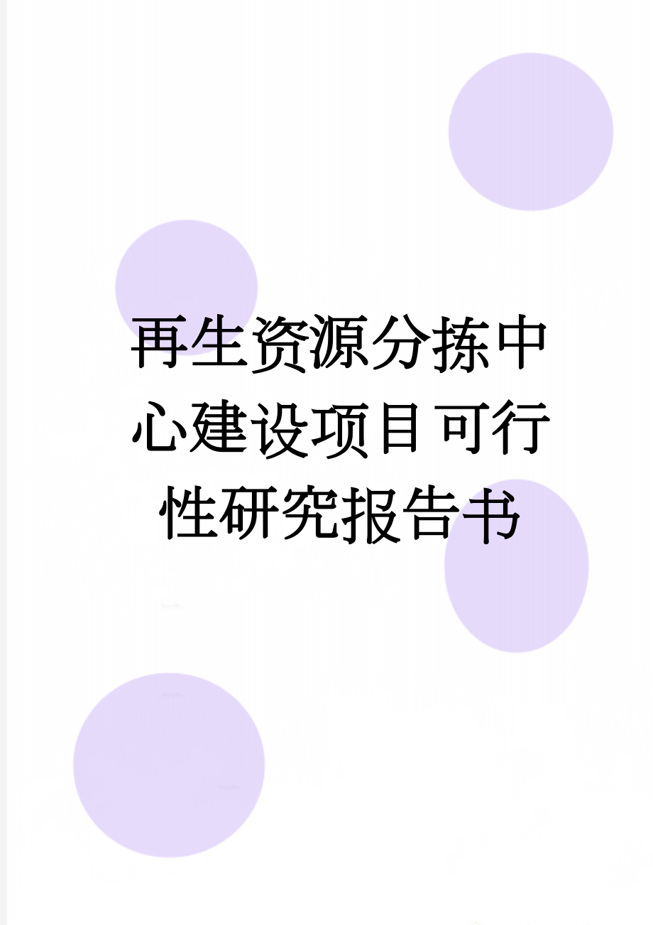 再生资源分拣中心建设项目可行性研究报告书(45页).doc_第1页