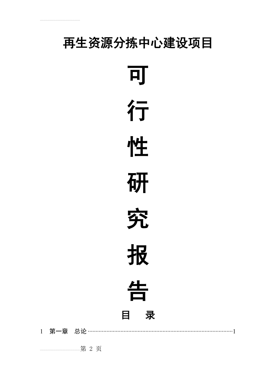 再生资源分拣中心建设项目可行性研究报告书(45页).doc_第2页