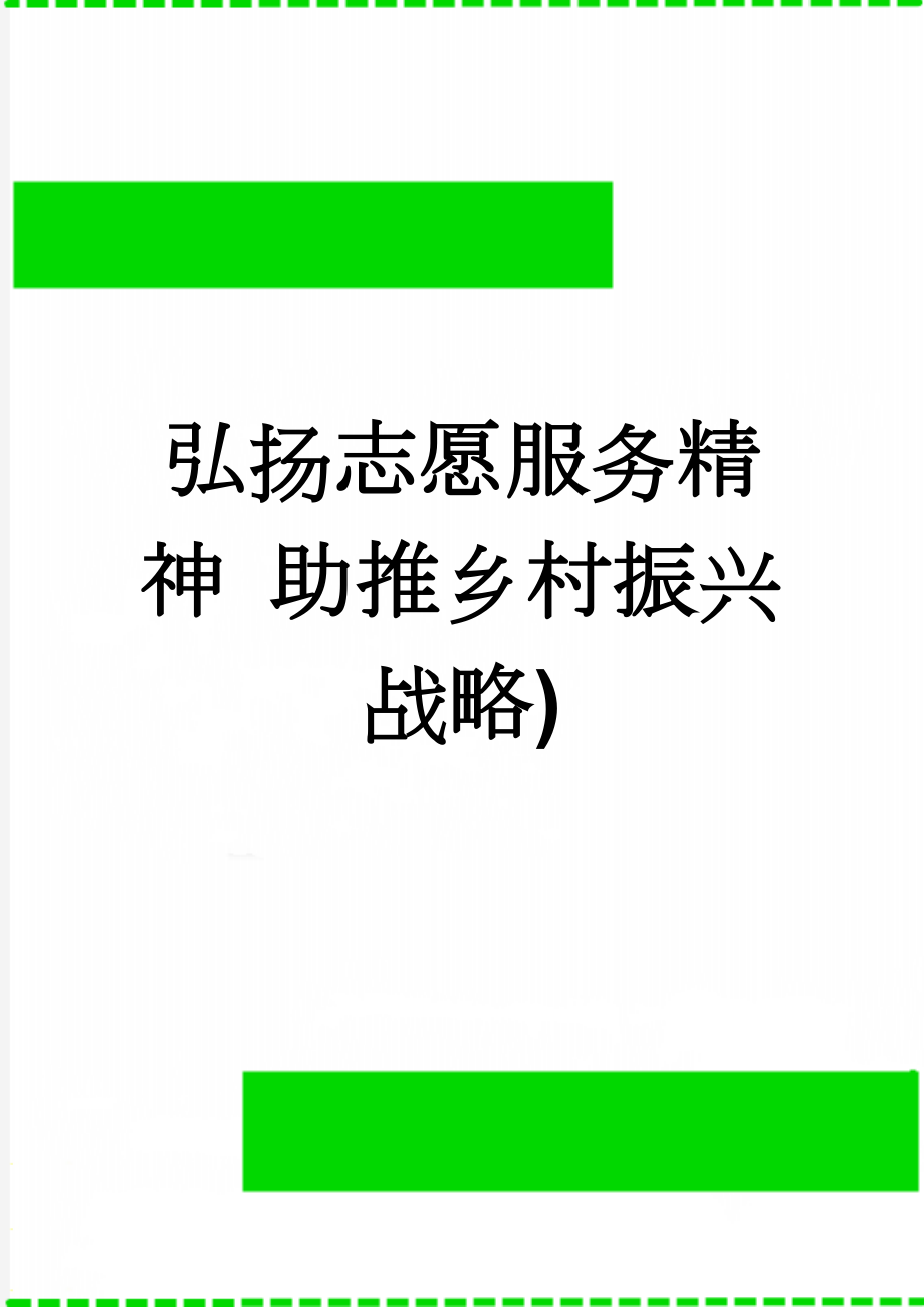 弘扬志愿服务精神 助推乡村振兴战略)(3页).doc_第1页