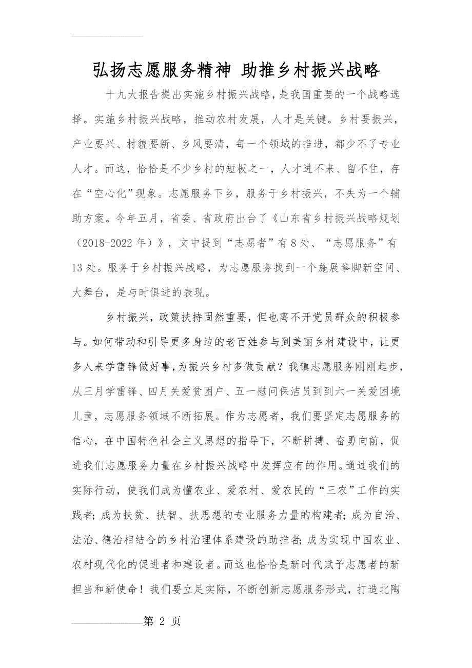 弘扬志愿服务精神 助推乡村振兴战略)(3页).doc_第2页