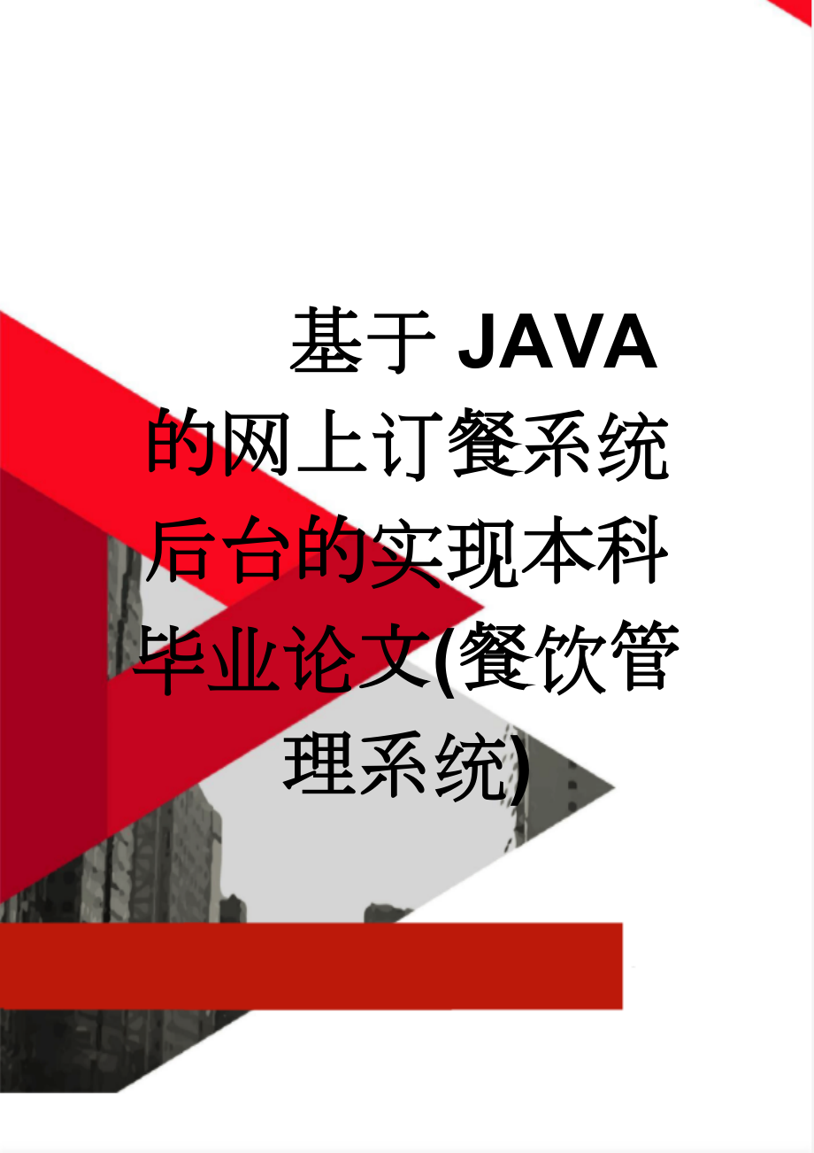 基于JAVA的网上订餐系统后台的实现本科毕业论文(餐饮管理系统)(41页).doc_第1页