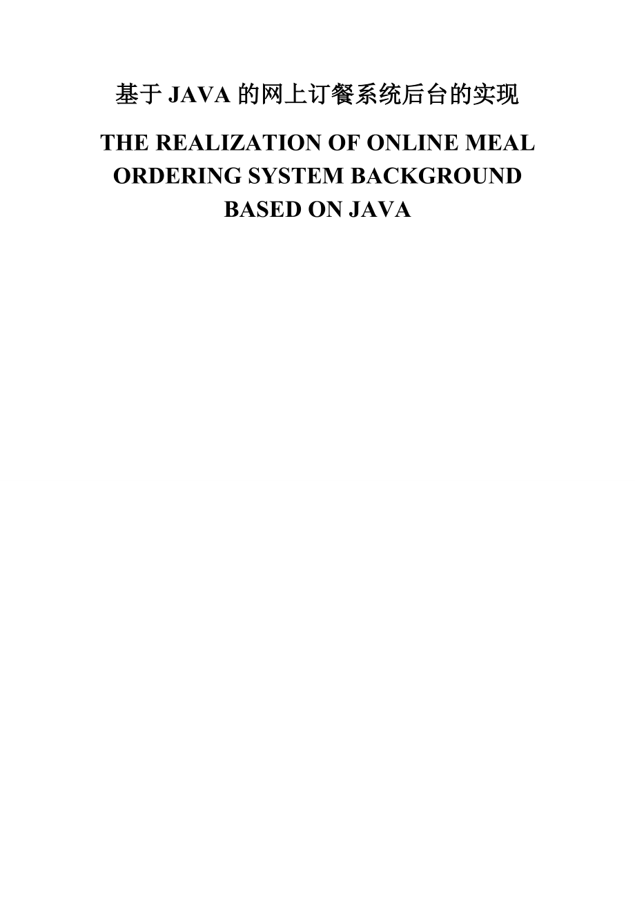 基于JAVA的网上订餐系统后台的实现本科毕业论文(餐饮管理系统)(41页).doc_第2页