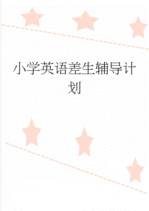 小学英语差生辅导计划(3页).doc