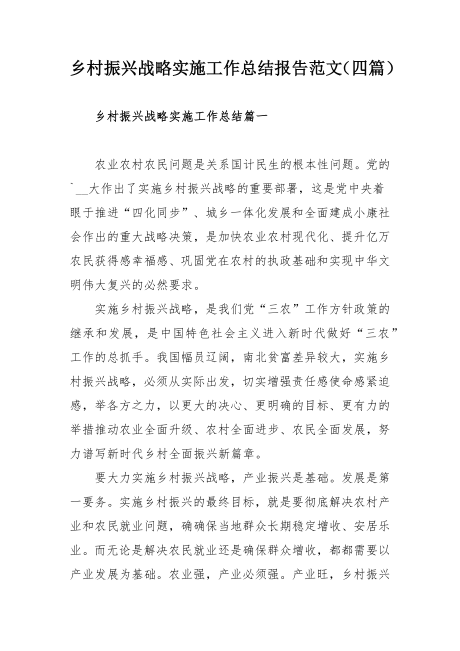 乡村振兴战略实施工作总结报告范文（四篇）.docx_第1页