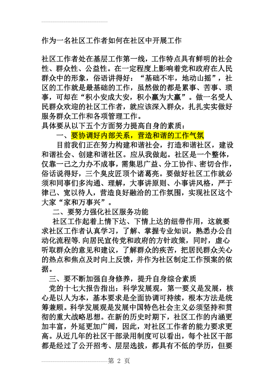 作为一名社区工作者如何在社区中开展工作(3页).doc_第2页