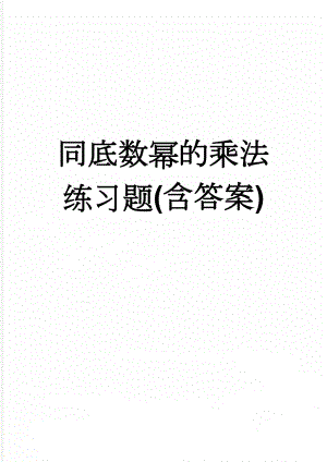 同底数幂的乘法练习题(含答案)(6页).doc