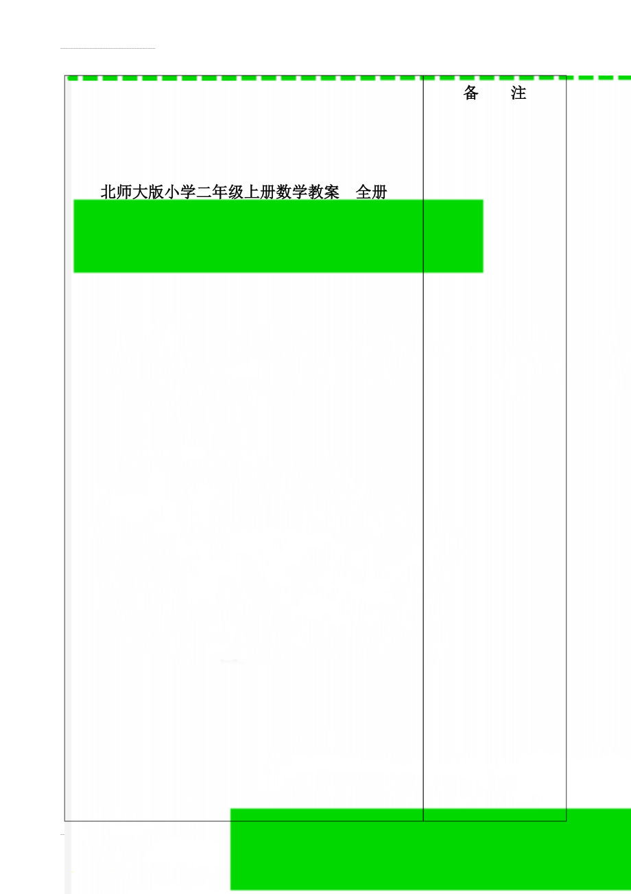 北师大版小学二年级上册数学教案　全册(57页).doc_第1页