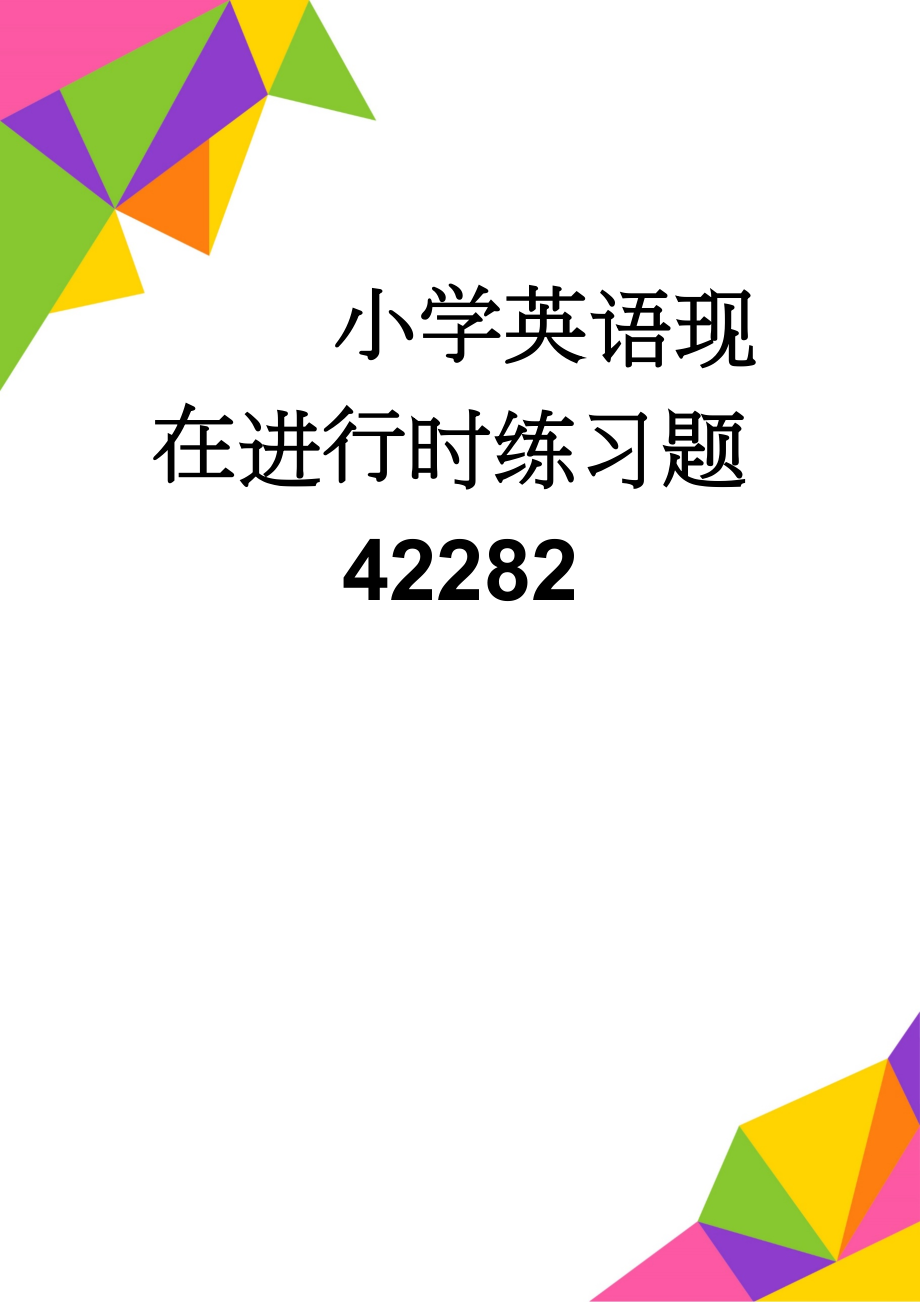 小学英语现在进行时练习题42282(8页).doc_第1页