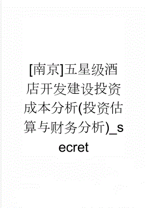 [南京]五星级酒店开发建设投资成本分析(投资估算与财务分析)_secret(16页).doc