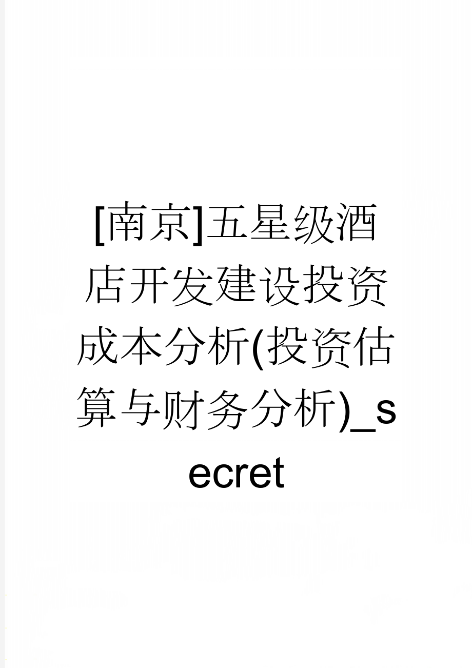 [南京]五星级酒店开发建设投资成本分析(投资估算与财务分析)_secret(16页).doc_第1页