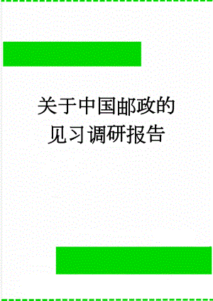 关于中国邮政的见习调研报告(4页).doc