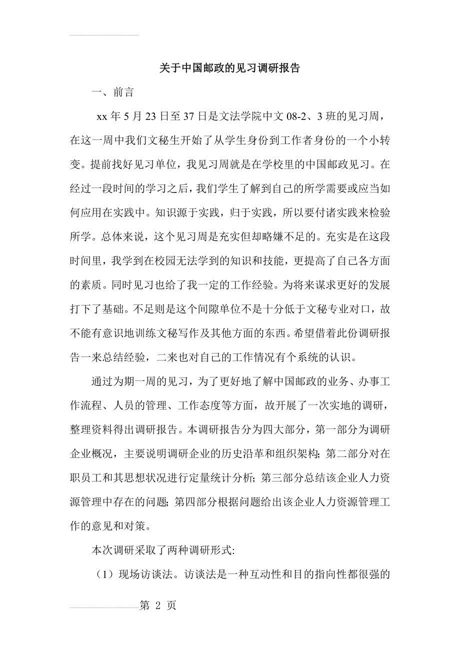 关于中国邮政的见习调研报告(4页).doc_第2页