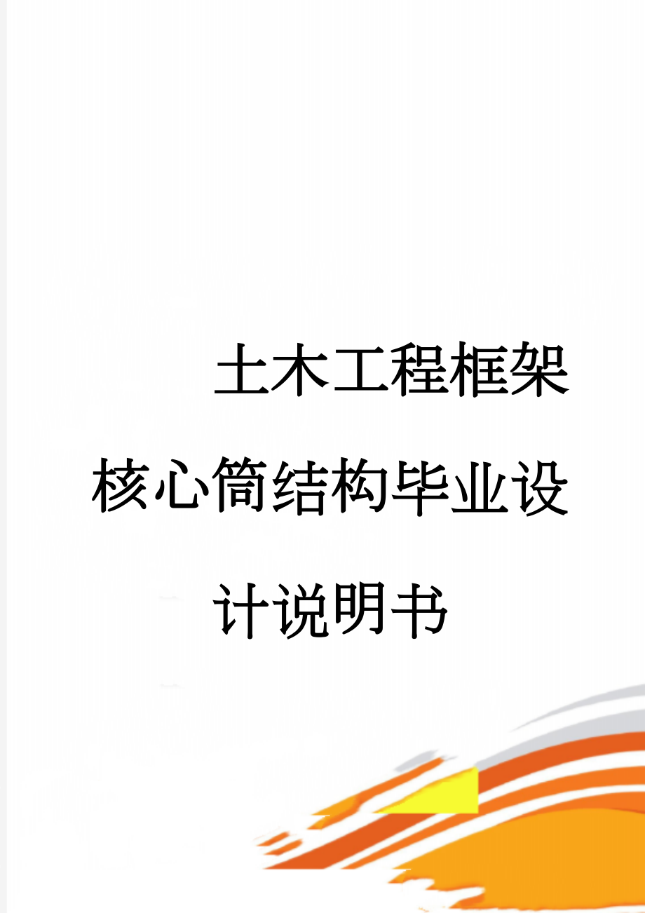 土木工程框架核心筒结构毕业设计说明书(111页).doc_第1页