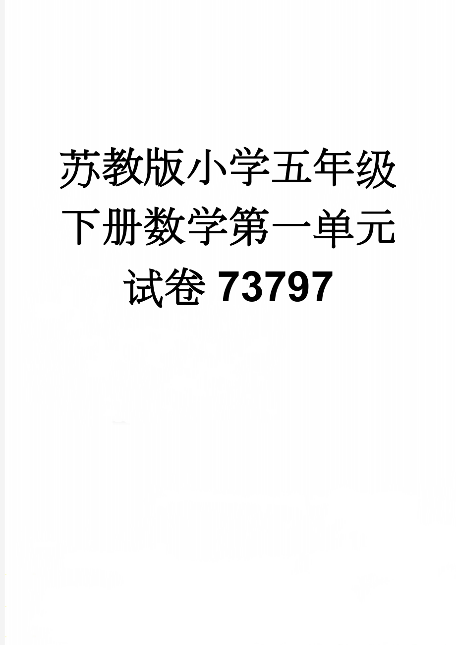 苏教版小学五年级下册数学第一单元试卷73797(4页).doc_第1页