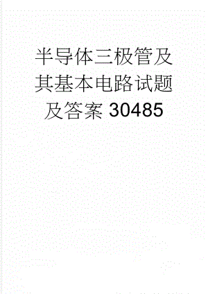 半导体三极管及其基本电路试题及答案30485(24页).doc