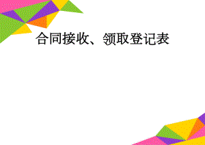 合同接收、领取登记表(4页).doc