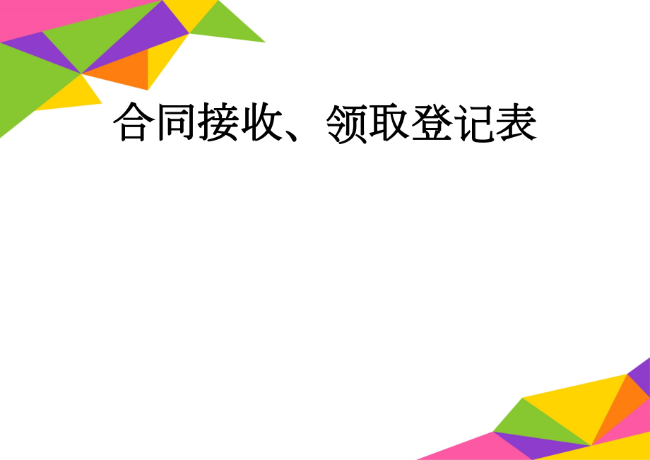 合同接收、领取登记表(4页).doc_第1页