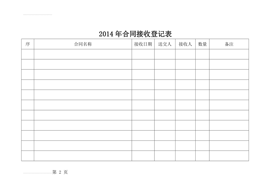 合同接收、领取登记表(4页).doc_第2页