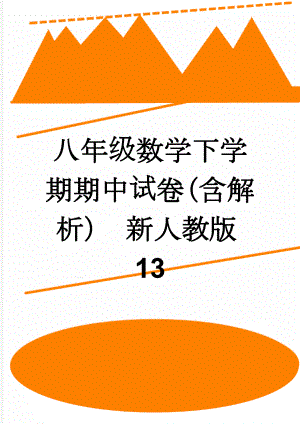 八年级数学下学期期中试卷（含解析） 新人教版13(13页).doc