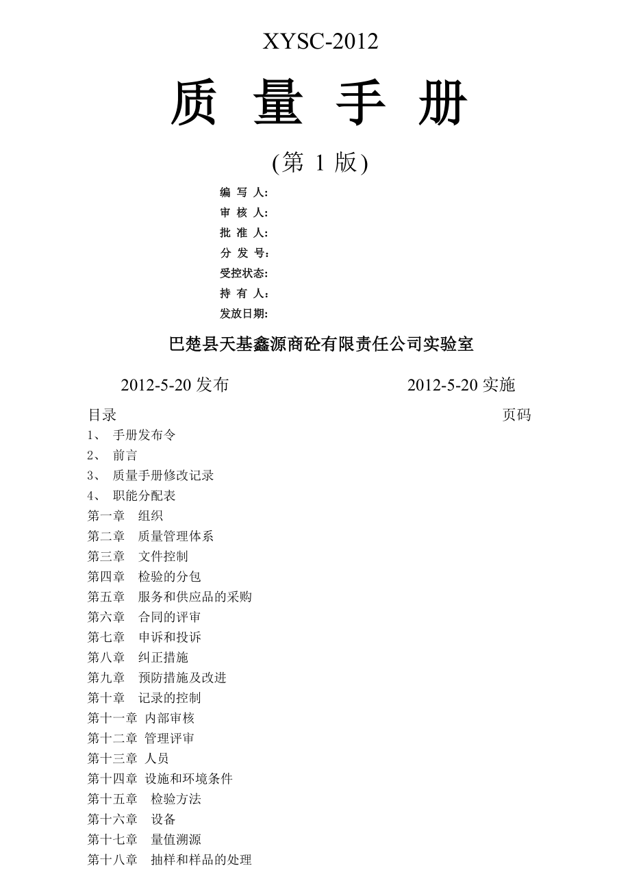 商砼站实验室质量手册(35页).doc_第2页