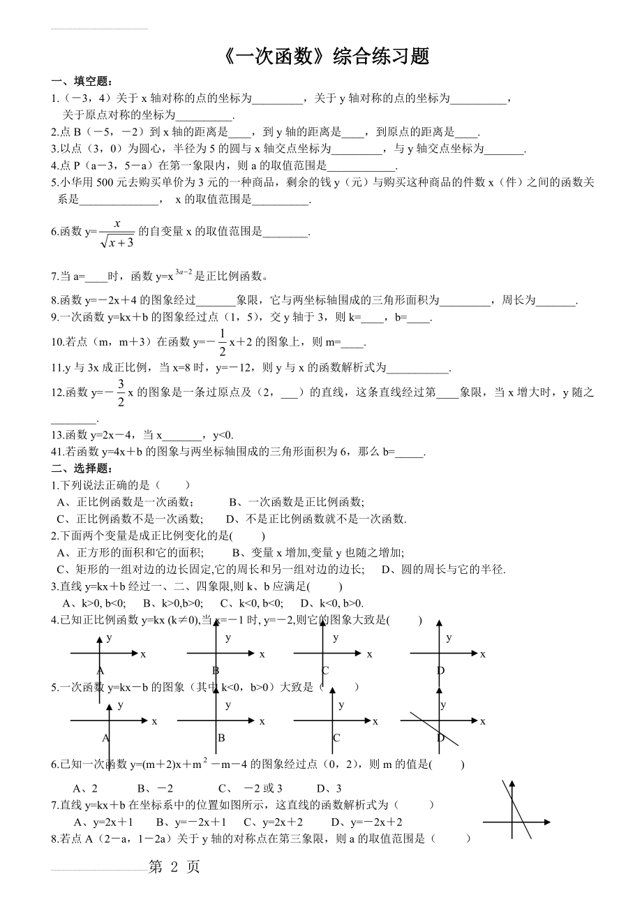 北师大版八年级数学(上册)《一次函数》综合练习题(3页).doc_第2页