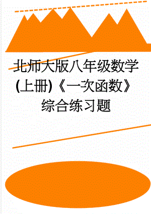 北师大版八年级数学(上册)《一次函数》综合练习题(3页).doc