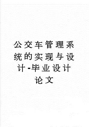 公交车管理系统的实现与设计-毕业设计论文(38页).doc