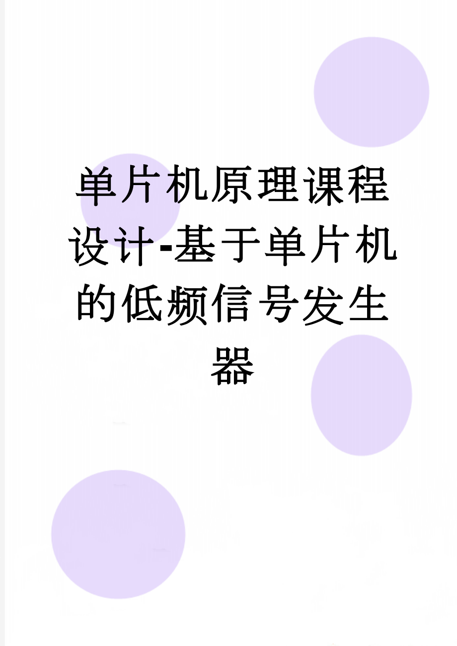 单片机原理课程设计-基于单片机的低频信号发生器(20页).doc_第1页