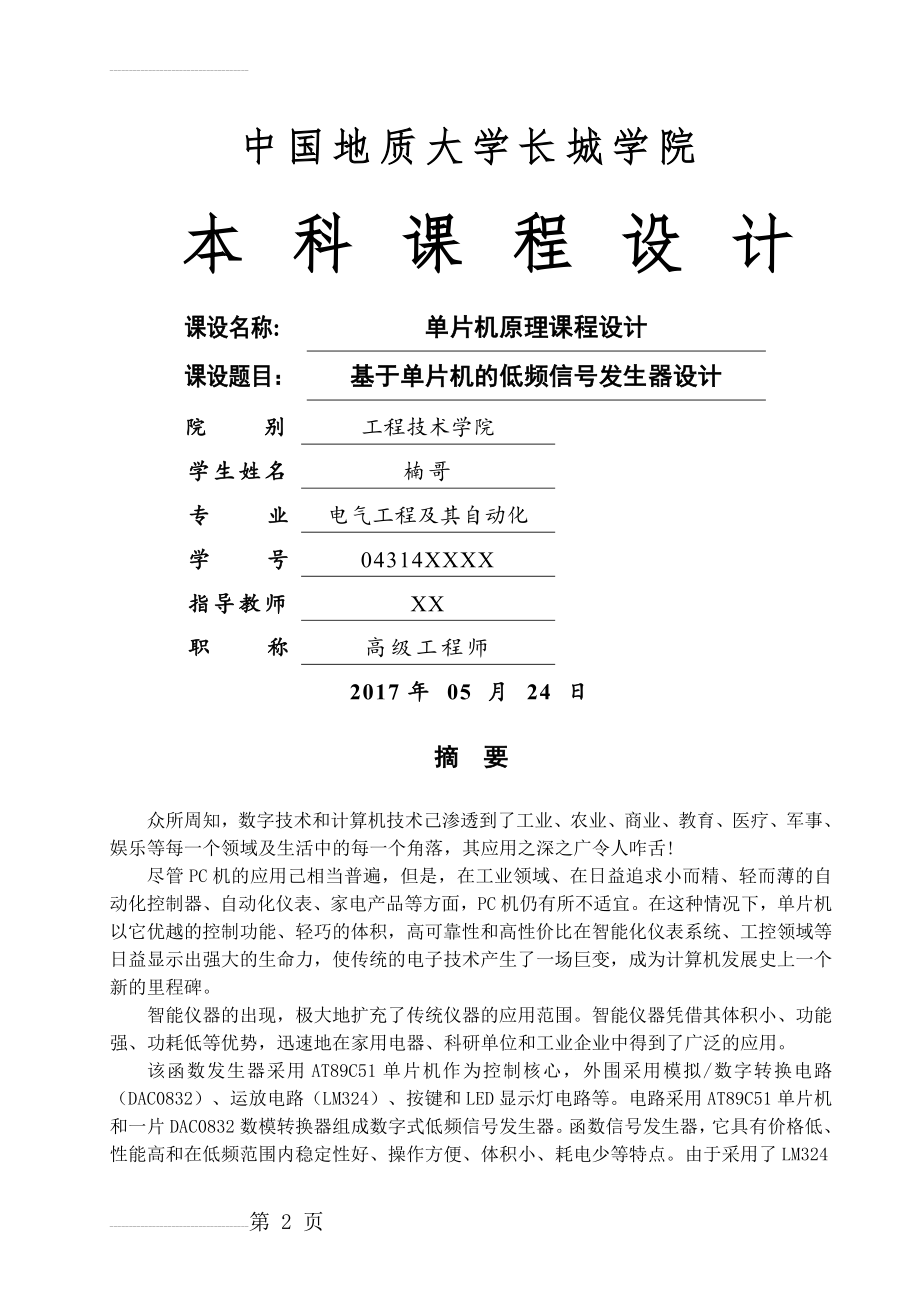 单片机原理课程设计-基于单片机的低频信号发生器(20页).doc_第2页