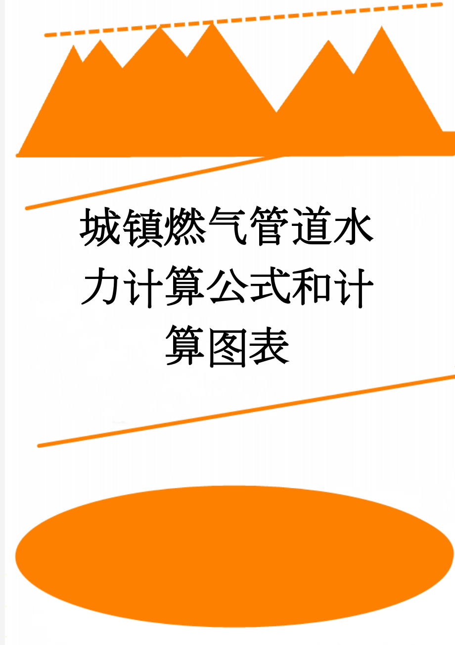 城镇燃气管道水力计算公式和计算图表(2页).doc_第1页