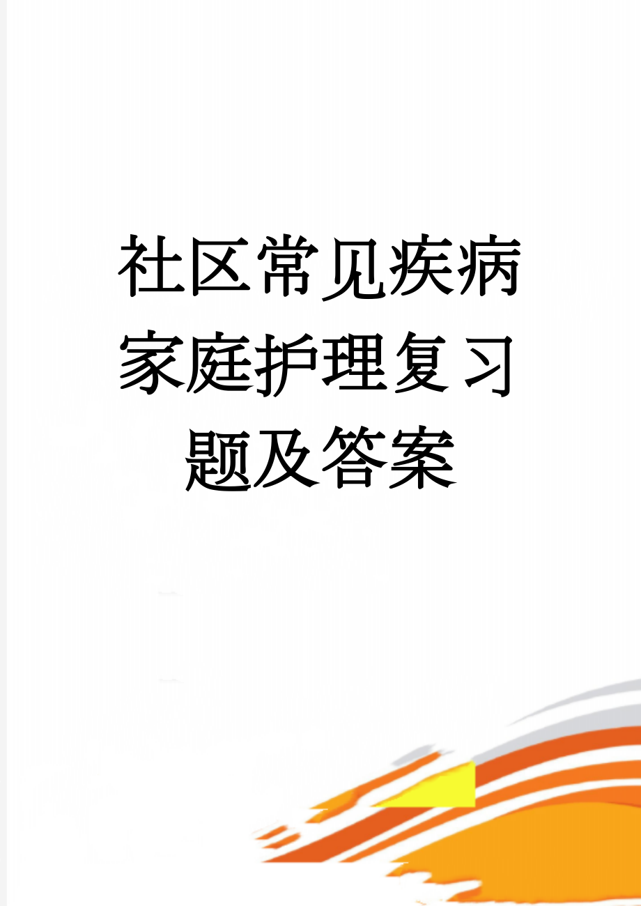 社区常见疾病家庭护理复习题及答案(20页).doc_第1页